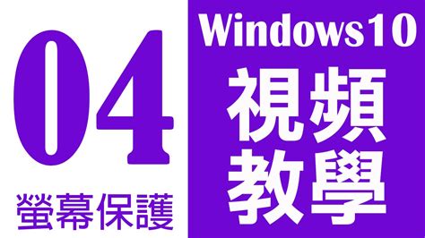 保護程式|啟用 Windows 10 螢幕保護程式